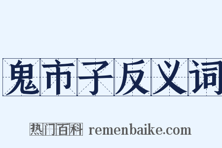 鬼市子反义词是什么意思的图片